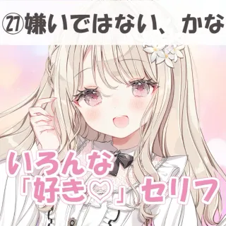 いろんな好きセリフ㉗嫌いではない、かな。