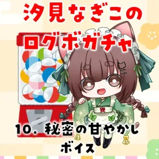 10. 秘密の甘やかしボイス