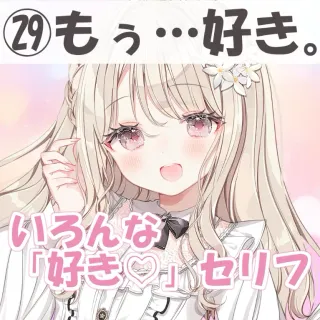 いろんな好きセリフ㉙もぅ…好き。