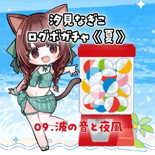 09.波の音と夜風