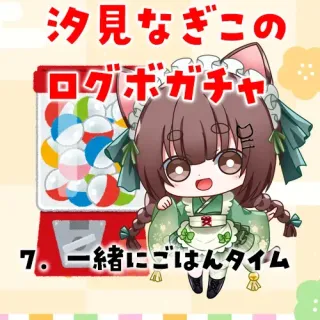 7. 一緒にごはんタイム