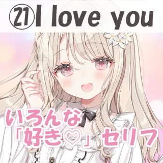 いろんな好きセリフ㉑I love you