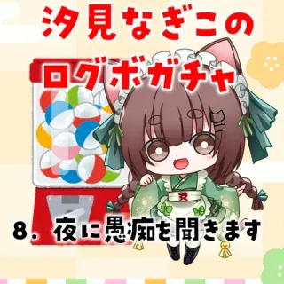 8. 夜に愚痴を聞きます