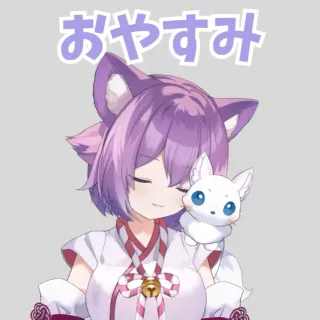 おやすみ