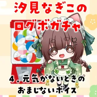 4. 元気がないときのおまじない