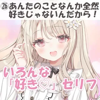 いろんな好きセリフ㉖あんたのことなんか全然好きじゃないんだから！