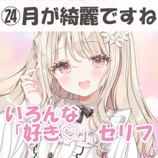 いろんな好きセリフ㉔月が綺麗ですね