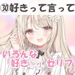いろんな好きセリフ㉚好きって言って