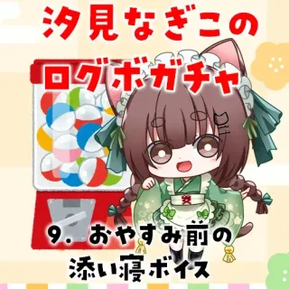 9. おやすみ前の添い寝ボイス