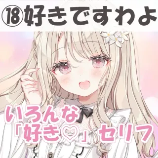 いろんな好きセリフ⑱好きですわよ