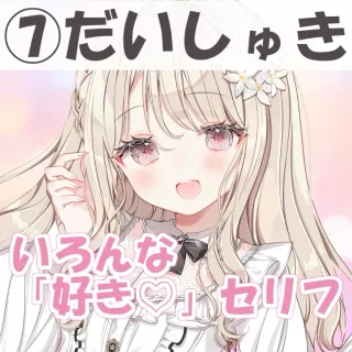 いろんな好きセリフ⑦だいしゅき
