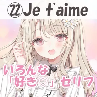 いろんな好きセリフ㉒Je t'aime(フランス語)