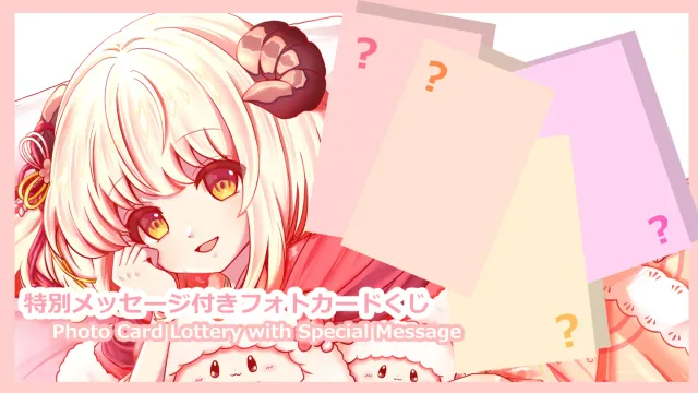 特別メッセージ付きフォトカードくじ(Photo Card Lottery with Special Messages)