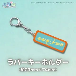 2ndオリソン記念ラバーキーホルダー（早乙女乙葉）