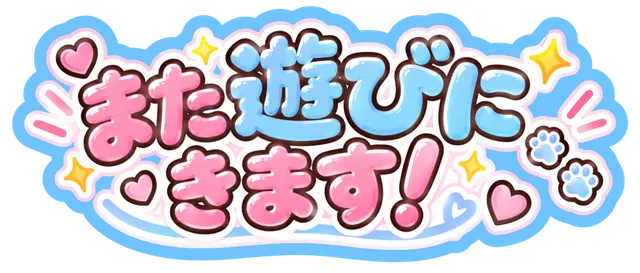 また遊びにきます！