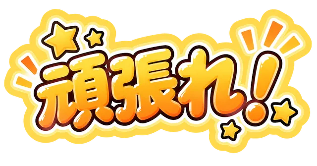 頑張れ！