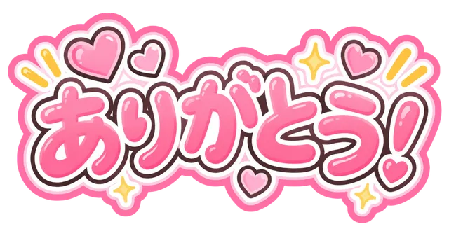 ありがとう！