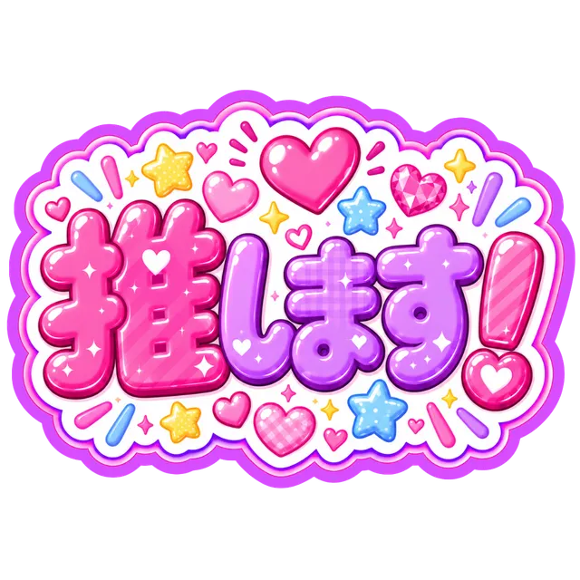 推します！