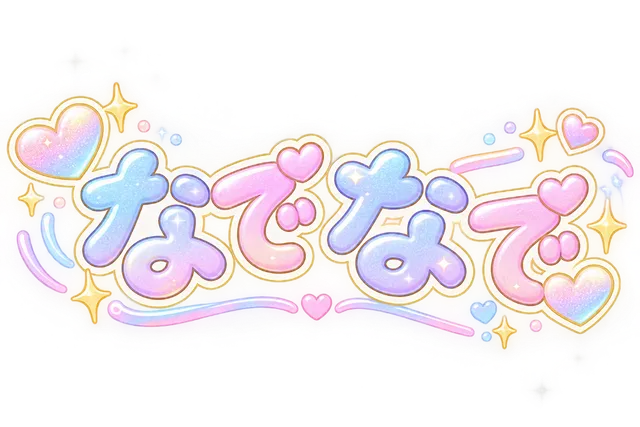 なでなで