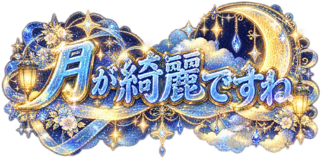 月が綺麗ですね