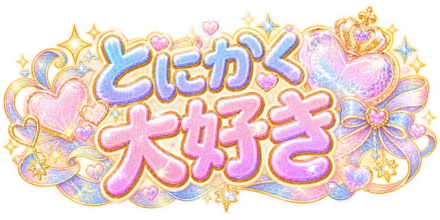 とにかく大好き