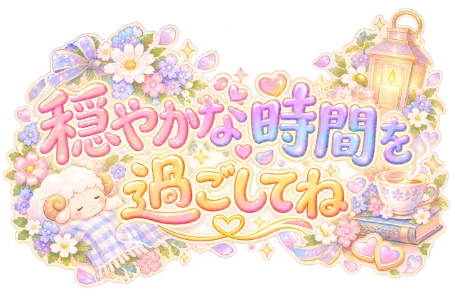 穏やかな時間を過ごしてね