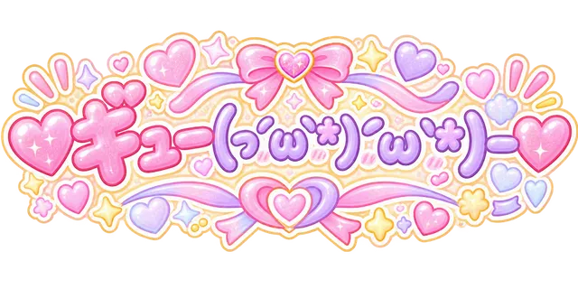 ♡ｷﾞｭｰ(っ´ω`*)´ω`*)ｰ♡