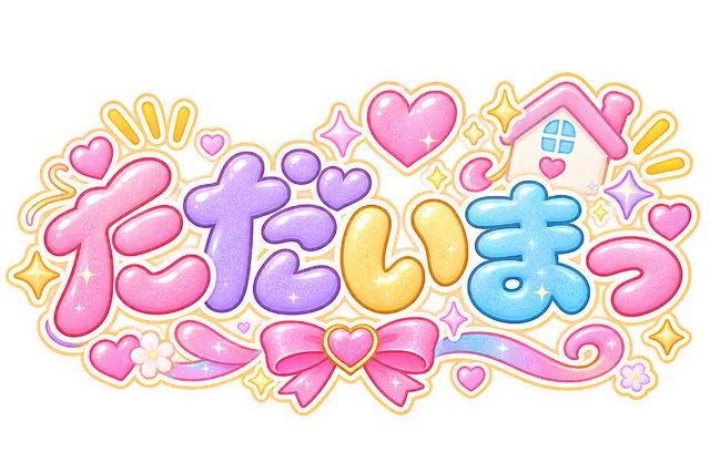 ただいまっ