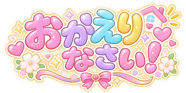おかえりなさい