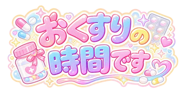 おくすりの時間です
