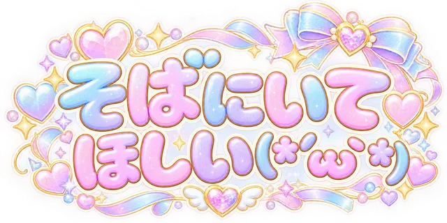 そばにいてほしい(*´ω`*)