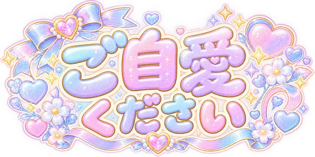 ご自愛ください