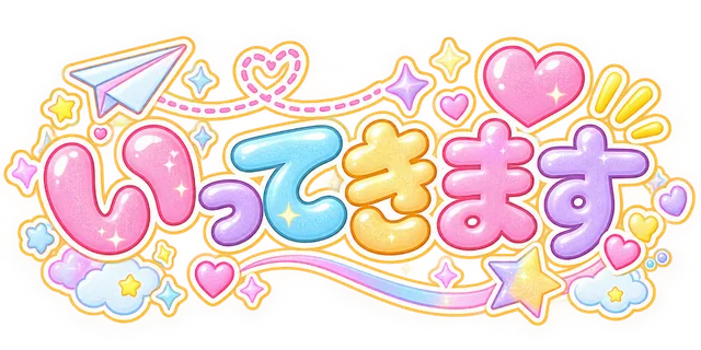 いってきます