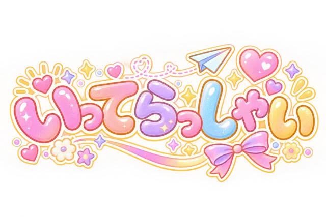 いってらっしゃい