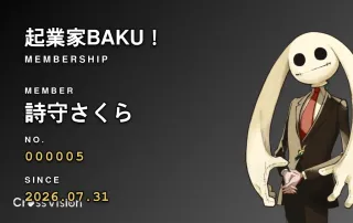 起業家BAKU！ファンクラブ会員証