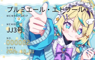 プルミエール・エトワールファンクラブ会員証