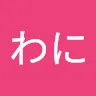 名前未登録さんのアイコン