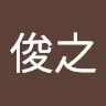 名前未登録さんのアイコン