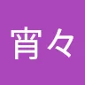 名前未登録さんのアイコン