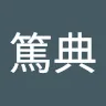 ながあつさんのアイコン