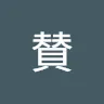 くまっちょさんのアイコン