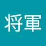将軍さんのアイコン