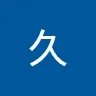 名前未登録さんのアイコン
