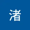 なぎささんのアイコン