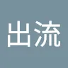 出流さんのアイコン
