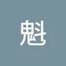 成海魁さんのアイコン