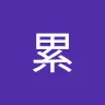 るいさんのアイコン