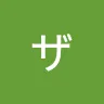名前未登録ザキさんのアイコン