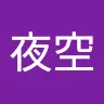 星風夜空さんのアイコン