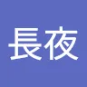 長夜さんのアイコン